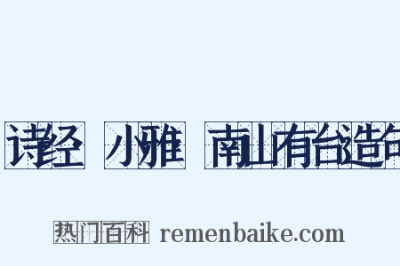 诗经·小雅·南山有台造句是什么意思的图片
